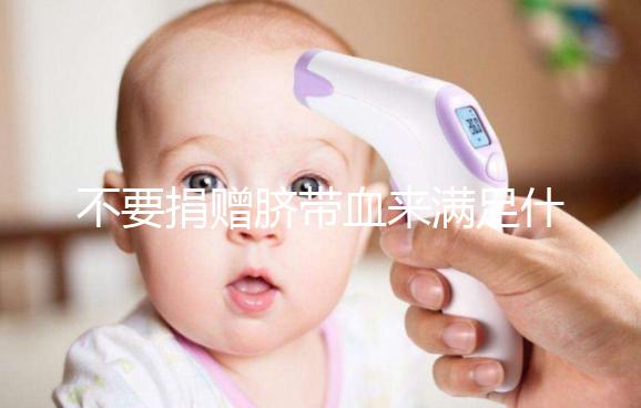 不要捐贈(zèng)臍帶血來(lái)滿足什么條件,一眼就能看出多少周有效