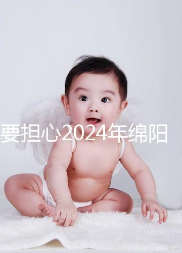不要擔心2024年綿陽月中心一月多少錢，找出排名最重要