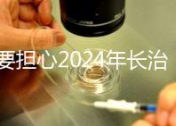 不要擔(dān)心2024年長(zhǎng)治月子中心一月多少錢,找到合適的俱樂部最重要