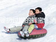 不要扔過(guò)期的蜂蜜!消炎、澆花等11種用途,一定要知道