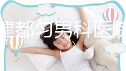 不要建都勻男科醫(yī)院哪個(gè)好？如果你想治療男性疾病，首先找出地址