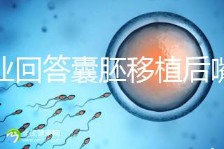 專業回答囊胚移植后嘴唇脫皮的問題,包含解決方案