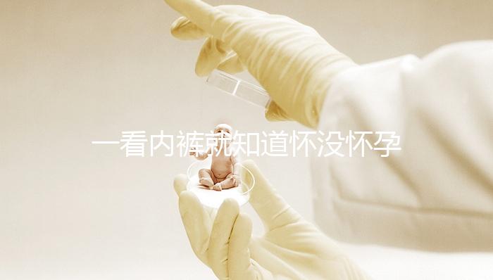 一看內褲就知道懷沒懷孕，顏色、分泌物變化均是早孕征兆