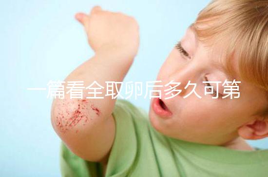 一篇看全取卵后多久可第二次促排卵和移植，做試管的進