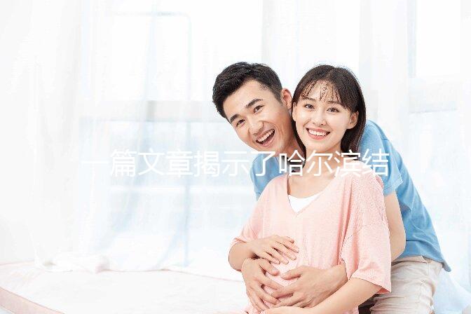 一篇文章揭示了哈爾濱結婚登記處的工作時間，周六有答案嗎？