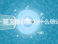 一篇文章讀懂為什么做試管嬰兒不適合算命，背后的原因扎心而現實
