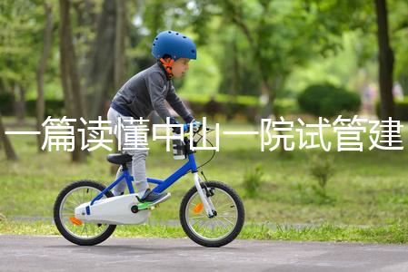 一篇讀懂中山一院試管建檔多少錢，怎么掛號、流程這都有