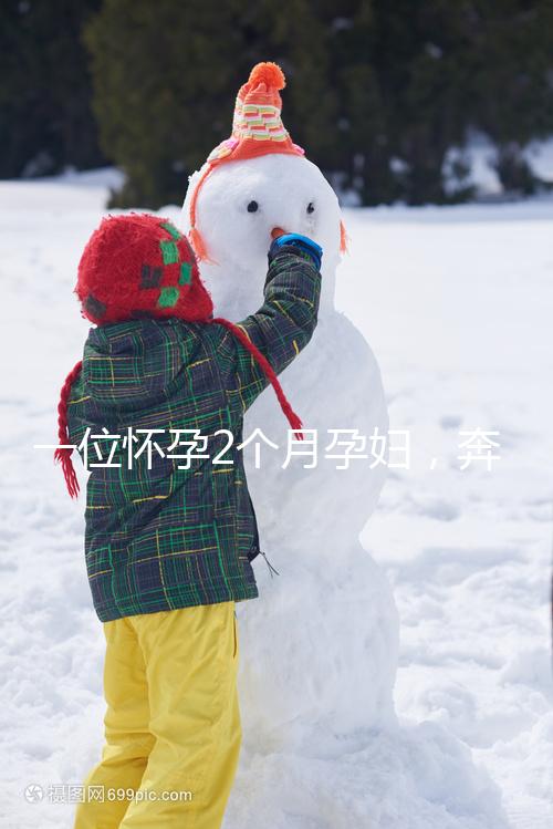 一位懷孕2個月孕婦，奔馳貼照片霸氣喊麥手撕已婚渣男！