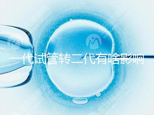一代試管轉(zhuǎn)二代有啥影響進來瞧，會不會浪費卵子看完便知