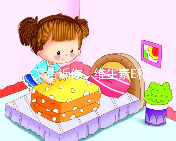 一文告訴你,維生素E和輔酶Q10,對懷孕這件事的那些好處!