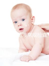 一文解讀精液常規(guī)檢查全過程：細分6個步驟時間并不長