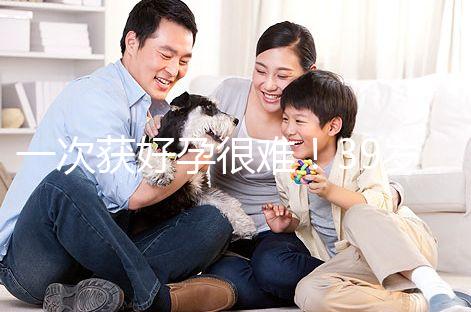 一次獲好孕很難！39歲人工授精成功率別以為有多高