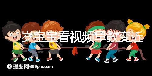 一歲寶寶看視頻早教變近視,過早接觸電子產品不可取!