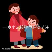 一歲小兒接種甲肝疫苗注意事項,打前需做好這4大準(zhǔn)備