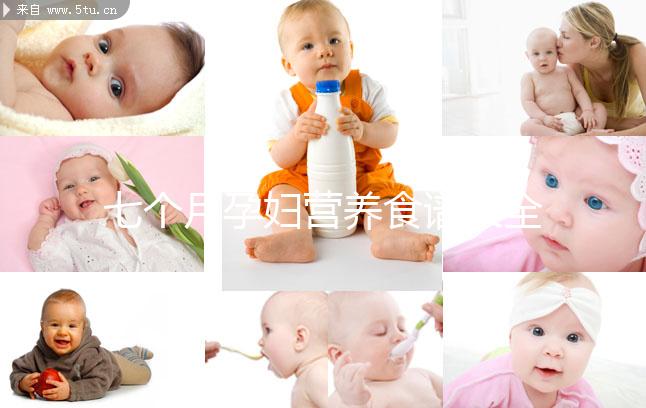 七個月孕婦營養食譜大全一覽,孕期每周飲食安排妥當