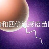 三價和四價流感疫苗區(qū)別大，選擇哪個好聽專家怎么說