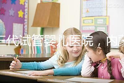 三代試管嬰兒醫院，內蒙古沒有，但總有一家適合你