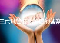 三代試管胚胎篩查的答案是多少？一目了然是否按個人收費