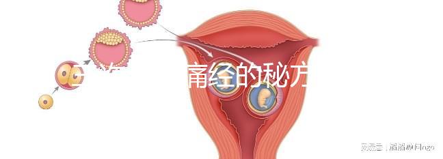 三次治愈痛經的秘方公開，想快速、徹底治好姨媽疼別錯過