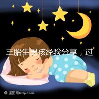 三胎生男孩經驗分享，過來人總結的七大方法別還不知道