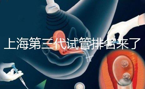 上海第三代試管排名來了,不知道哪家醫(yī)院好這里看推薦!