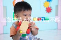 上海供精人授成功后不能在本地檢查？4大成功案例告知你真相