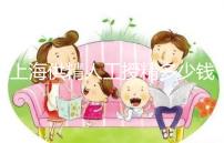 上海供精人工授精多少錢答案在這，仁濟醫院得花費這個數