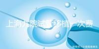 上海九院試管移植一次費(fèi)用不高,2024加上宮腔鏡這個(gè)數(shù)