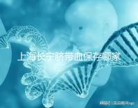 上海長(zhǎng)寧臍帶血保存哪家好爭(zhēng)議大，過往事件揭開費(fèi)用低真相