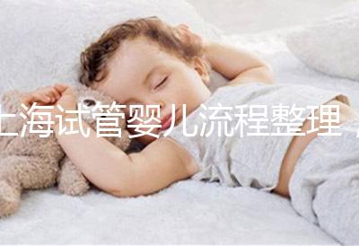 上海試管嬰兒流程整理，這5大助孕步驟不能少（附時(shí)間節(jié)點(diǎn)）