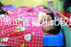 中國(guó)做試管嬰兒比較好的醫(yī)院是哪家？