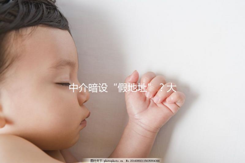 中介暗設(shè)“假地址”？大馬麗陽助孕中心做試管真地址在這里