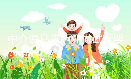 中介說馬來西亞做試管嬰兒不要結婚證？真相其實是...