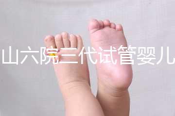 中山六院三代試管嬰兒經(jīng)歷篇，飽經(jīng)霜雪后懷孕實屬不易