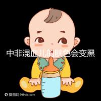 中非混血兒的膚色會(huì)變黑嗎？黃皮膚一眼就知道了嗎？