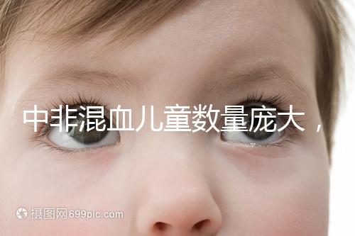 中非混血兒童數量龐大，大部分難以被國人接受