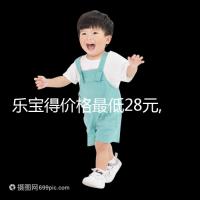 樂寶得價(jià)格最低28元,購(gòu)買有3個(gè)標(biāo)準(zhǔn),需提前了解