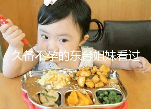 久備不孕的東臺姐妹看過來！做試管嬰兒前這些知識點要了解