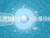 乳房軟軟并不一定是沒奶了,自測奶水夠不夠有這3種方法