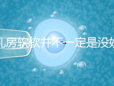 乳房軟軟并不一定是沒奶了，自測奶水夠不夠有這3種方法