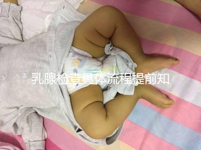 乳腺檢查具體流程提前知曉，看完就診時(shí)不再尷尬