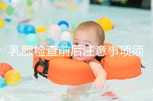 乳腺檢查前后注意事項(xiàng)須知,孕婦及哺乳期女性要慎重