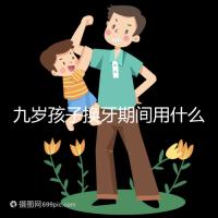 九歲孩子換牙期間用什么牙膏好看？不要錯過十大網絡名人品牌