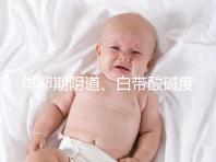 排卵期陰道、白帶酸堿度ph值對(duì)照表,想好孕牢記3大規(guī)律