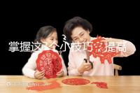 掌握這3個小技巧，提高多囊卵巢懷孕幾率不是夢