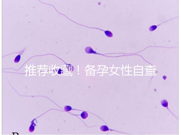 推薦收藏！備孕女性自查婦科疾病快用這4種方法