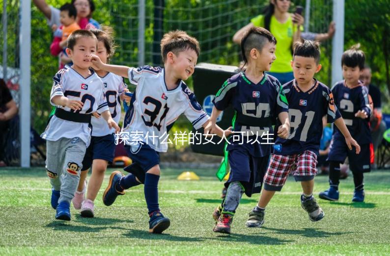 探索什么樣的女人可以生兒子,這些特征不容忽視