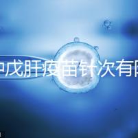 接種戊肝疫苗針次有限制,成年人并非一定要連續(xù)打3次