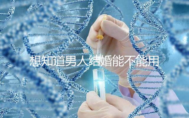 想知道男人結婚能不能用我家喜歡看，這些類型的紅包都可以