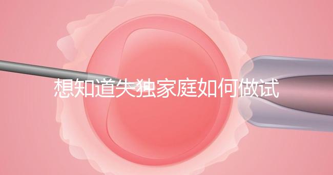 想知道失獨(dú)家庭如何做試管嬰兒戳，這些注意事項(xiàng)要早知